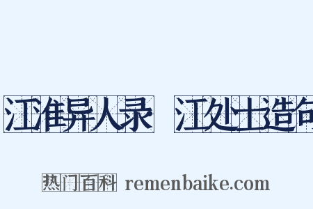 江淮异人录·江处士造句是什么意思的图片